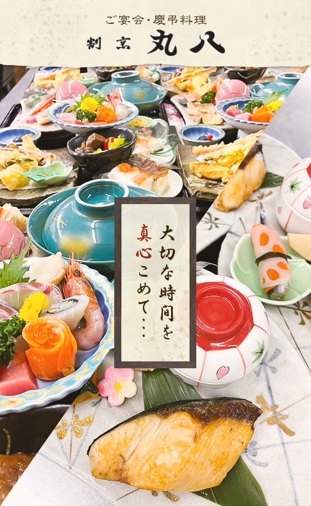 大阪 天六 宴会 完全予約制の和食店｜慶弔料理 割烹 丸八